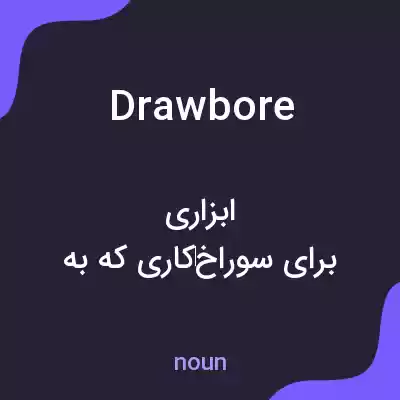 معنی drawbore به فارسی معنی drawbore به فارسی