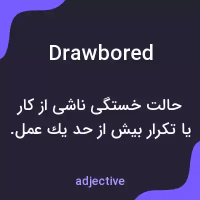 معنی drawbored به فارسی معنی drawbored به فارسی