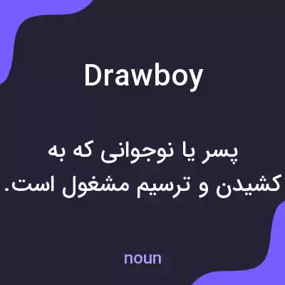معنی drawboy به فارسی معنی drawboy به فارسی