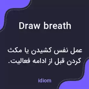 معنی draw breath به فارسی معنی draw breath به فارسی