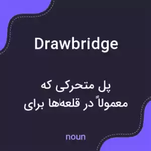 معنی drawbridge به فارسی معنی drawbridge به فارسی