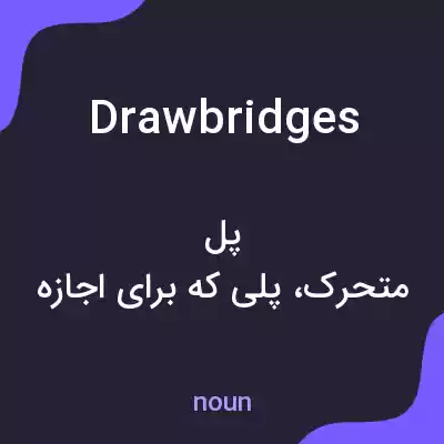معنی drawbridges به فارسی معنی drawbridges به فارسی