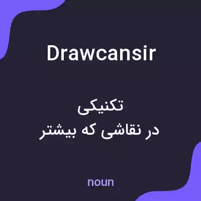 معنی drawcansir به فارسی معنی drawcansir به فارسی