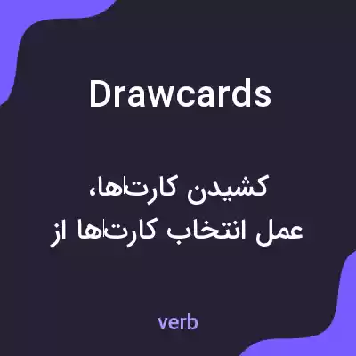 معنی drawcards به فارسی معنی drawcards به فارسی