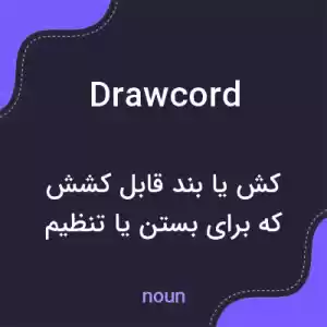 معنی drawcord به فارسی معنی drawcord به فارسی