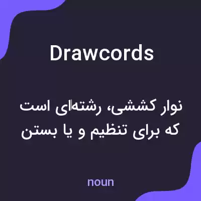 معنی drawcords به فارسی معنی drawcords به فارسی