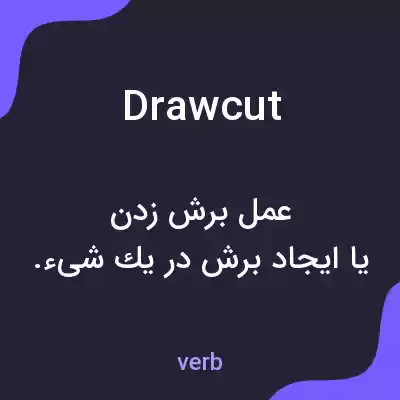 معنی drawcut به فارسی معنی drawcut به فارسی