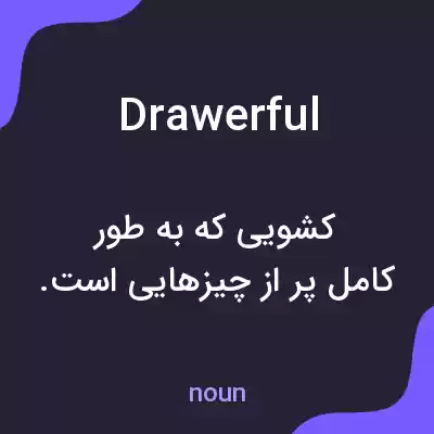 معنی drawerful به فارسی معنی drawerful به فارسی
