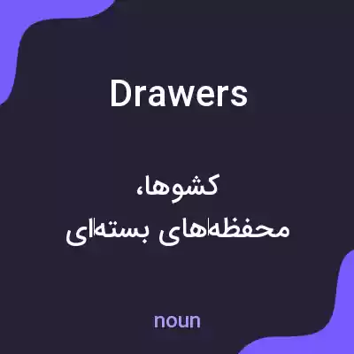 معنی drawers به فارسی معنی drawers به فارسی