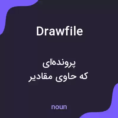 معنی drawfile به فارسی معنی drawfile به فارسی