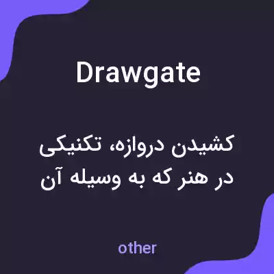 معنی drawgate به فارسی معنی drawgate به فارسی
