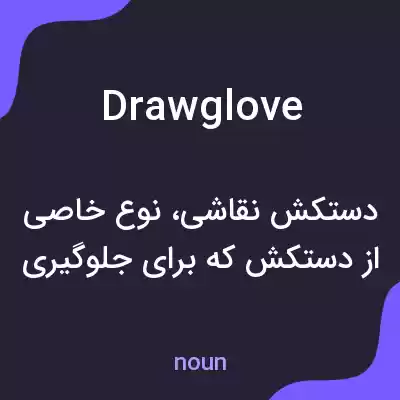 معنی drawglove به فارسی معنی drawglove به فارسی