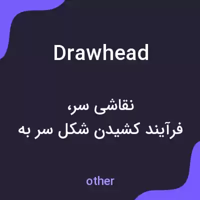 معنی drawhead به فارسی معنی drawhead به فارسی