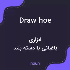 معنی draw hoe به فارسی معنی draw hoe به فارسی