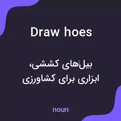 معنی draw hoes به فارسی معنی draw hoes به فارسی