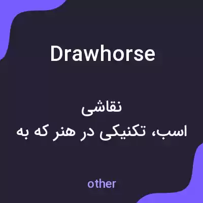 معنی drawhorse به فارسی معنی drawhorse به فارسی