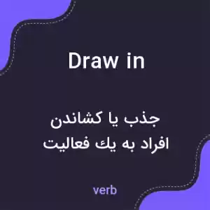 معنی draw in به فارسی معنی draw in به فارسی