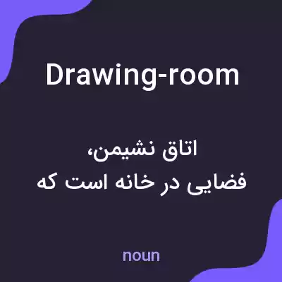 معنی drawing-room به فارسی معنی drawing-room به فارسی