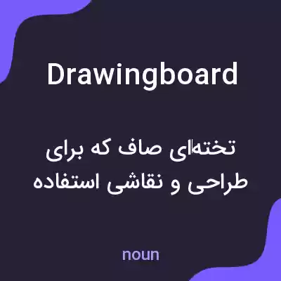 معنی drawing board به فارسی معنی drawing board به فارسی