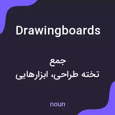 معنی drawing boards به فارسی معنی drawing boards به فارسی