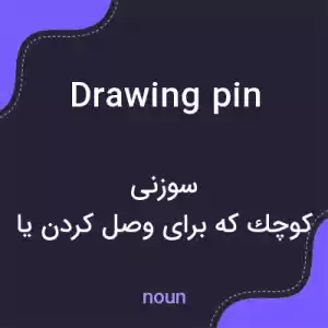 معنی drawing pin به فارسی معنی drawing pin به فارسی