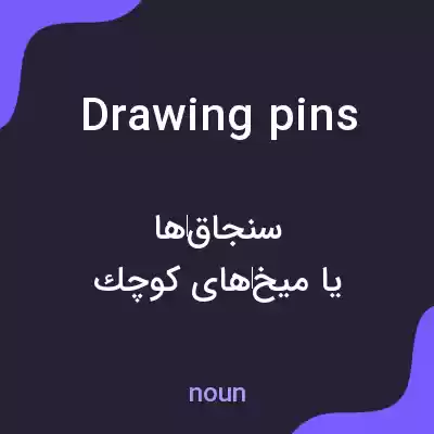 معنی drawing pins به فارسی معنی drawing pins به فارسی