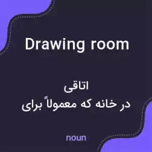 معنی drawing room به فارسی معنی drawing room به فارسی