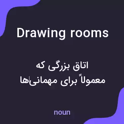 معنی drawing rooms به فارسی معنی drawing rooms به فارسی