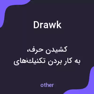 معنی drawk به فارسی معنی drawk به فارسی