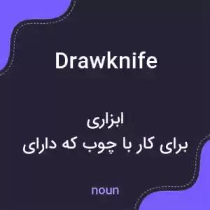 معنی drawknife به فارسی