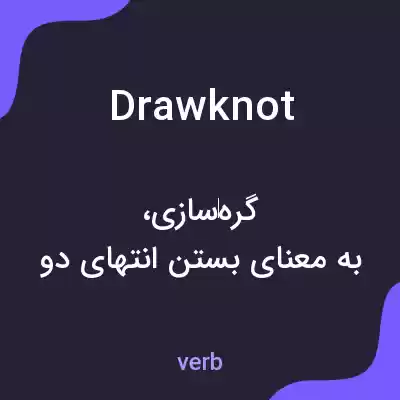 معنی drawknot به فارسی معنی drawknot به فارسی