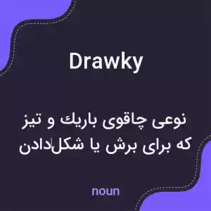 معنی drawky به فارسی معنی drawky به فارسی