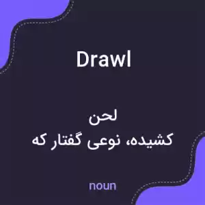 معنی drawl به فارسی معنی drawl به فارسی