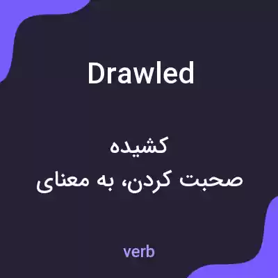 معنی drawled به فارسی معنی drawled به فارسی
