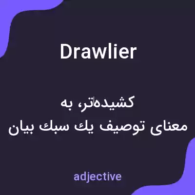معنی drawlier به فارسی معنی drawlier به فارسی