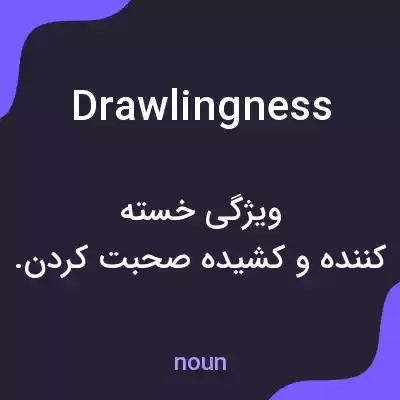 معنی drawlingness به فارسی معنی drawlingness به فارسی