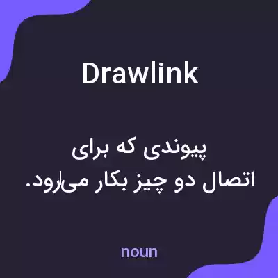 معنی drawlink به فارسی معنی drawlink به فارسی