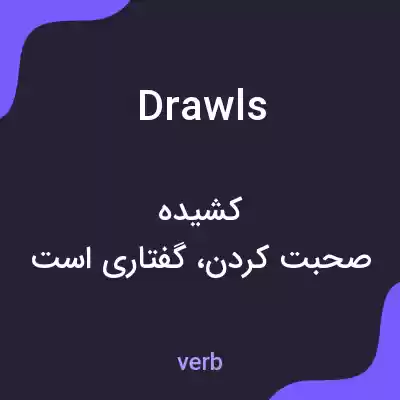 معنی drawls به فارسی معنی drawls به فارسی