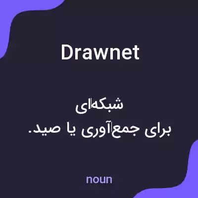 معنی drawnet به فارسی معنی drawnet به فارسی