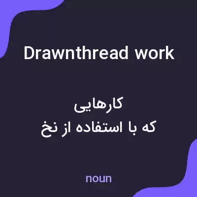 معنی drawnthread work به فارسی معنی drawnthread work به فارسی