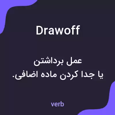 معنی drawoff به فارسی معنی drawoff به فارسی