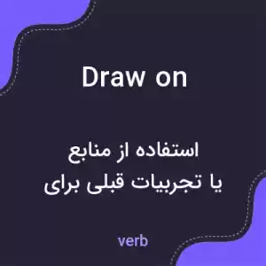 معنی draw on به فارسی معنی draw on به فارسی