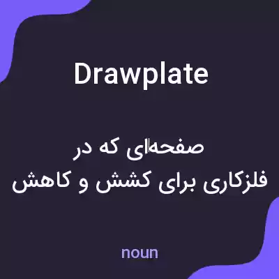 معنی drawplate به فارسی معنی drawplate به فارسی