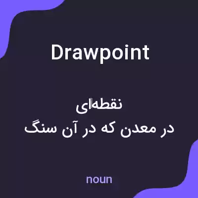 معنی drawpoint به فارسی معنی drawpoint به فارسی