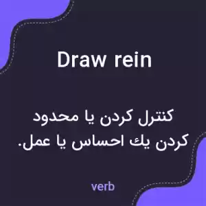 معنی draw rein به فارسی معنی draw rein به فارسی