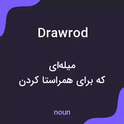 معنی drawrod به فارسی معنی drawrod به فارسی
