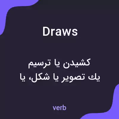 معنی draws به فارسی معنی draws به فارسی