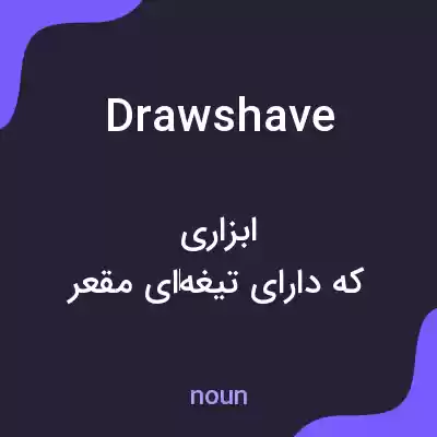 معنی drawshave به فارسی معنی drawshave به فارسی