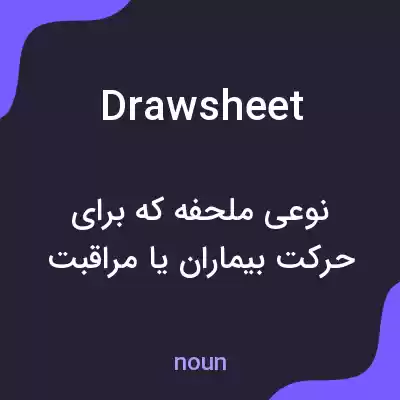 معنی draw sheet به فارسی معنی draw sheet به فارسی