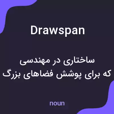 معنی drawspan به فارسی معنی drawspan به فارسی